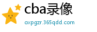 cba录像